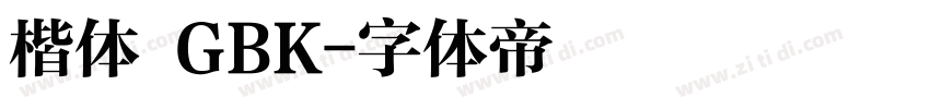 楷体 GBK字体转换